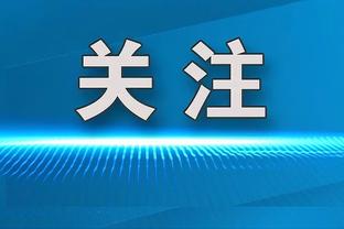 吉尔伯托：两年前大家不认为阿森纳处于争冠行列，现在不一样了